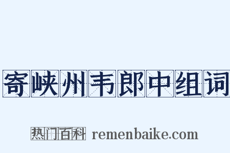 寄峡州韦郎中组词是什么意思的图片